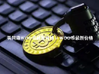 吴网络WOO币最新价格 - WOO币今日行情 - WOO币最新消息