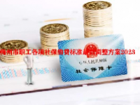 梅州市职工各项社保缴费标准最新调整方案2023