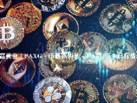 百富黄金（PAXG）币最新消息 - PAXG币今日行情价格 - PAXG币发行多少