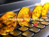 (JGN)币最新消息 JGN币前景怎么样