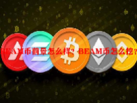 BEAM币前景怎么样？BEAM币怎么挖？