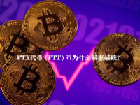 FTX代币 (FTT) 币为什么暴涨暴跌？FTT币最新消息