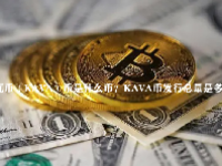 卡瓦币（KAVA）币是什么币？KAVA币发行总量是多少？