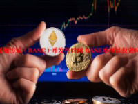 基础协议（BASE）币发行时间 BASE币可以投资吗？