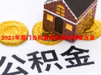 2023年厦门公积金新政最新调整方案