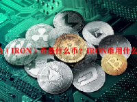 铁鱼（IRON）币是什么币？IRON币用什么挖？