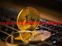 （INTER）币最新消息 INTER币是什么？