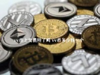 vv币上交易所了吗 vv币多少钱一个
