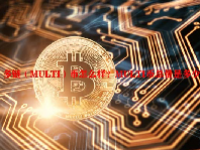多链（MULTI）币怎么样？MULTI币总量是多少？