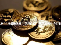 2023SOL币最新消息 - 未来价值 - 前景如何 - 今日行情