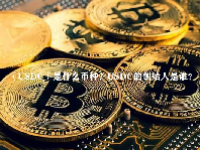 （USDC）是什么币种？USDC的创始人是谁？
