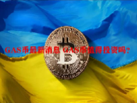 GAS币最新消息 GAS币值得投资吗？