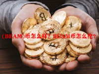 梁 (BEAM)币怎么样？BEAM币怎么挖？
