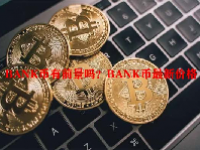 BANK币有前景吗？BANK币最新价格