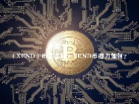 （XEND）币怎么样？XEND币潜力如何？