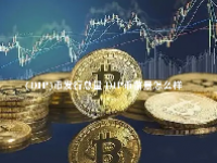(DIP)币发行总量 DIP币前景怎么样