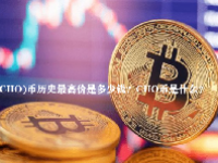 (CHO)币历史最高价是多少钱？CHO币是什么？
