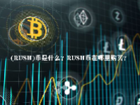 (RUSH)币是什么？RUSH币在哪里购买？