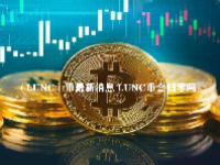 （LUNC）币最新消息 LUNC币会归零吗
