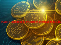 （PAID）币最新消息 PAID币历史价格走势怎么样？