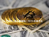 （PEPE）币会崩盘吗？PEPE价格分析
