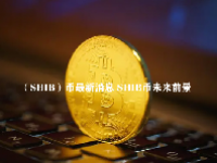 （SHIB）币最新消息 SHIB币未来前景