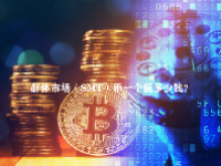 群体市场（SMT）币一个值多少钱？SMT币有长线投资价值吗？