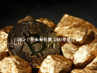 （DIO）币未来价值 DIO币是什么