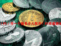 派（PI）币一个值多少人民币？PI币最新消息