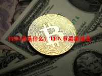 TEN币是什么？TEN币最新消息