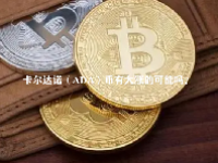 卡尔达诺（ADA）币有大涨的可能吗？ADA币未来前景