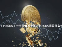 （TOKEN）币怎么换钱？TOKEN币是什么？