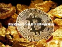 美国通胀公告对比特币的影响有哪些？