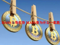 （MASS）币优势 MASS币为什么一直跌？