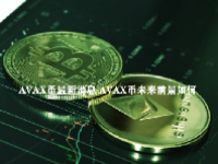 AVAX币最新消息 AVAX币未来前景如何