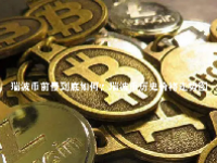 瑞波币前景到底如何？瑞波币历史价格走势图