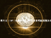 乐观主义（OP）币最新消息 OP币未来可能涨到多少