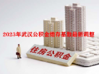 2023年武汉公积金缴存基数最新调整