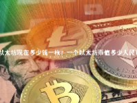 以太坊现在多少钱一枚？一个以太坊币值多少人民币？