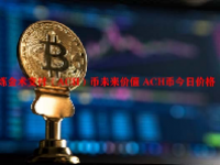 炼金术支付（ACH）币未来价值 ACH币今日价格