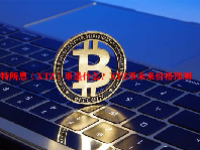 特所思（XTZ）币是什么？XTZ币未来价格预测
