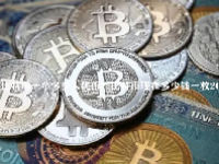 比特币一个多少人民币？比特币现在多少钱一枚2023
