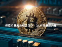 恒星币最高价格是多少？XLM币最新消息