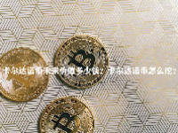 卡尔达诺币未来价值多少钱？卡尔达诺币怎么挖？