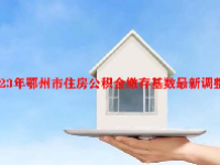 2023年鄂州市住房公积金缴存基数最新调整
