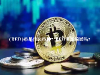 (RED)币是什么币种？RED币是骗局吗？