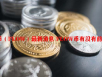 流币（FLOW）最新消息 FLOW币有没有前途？