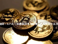 链环（LINK）币最新消息及前景 LINK币是什么币种