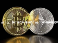 （ALGO）币有没有利好消息？ALGO币值得投资吗？