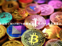 多边形（MATIC）币最新消息 MATIC币未来怎么样